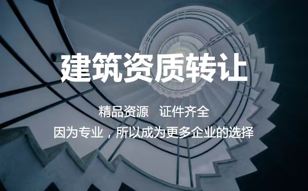 中宏建資——建筑資質(zhì)轉(zhuǎn)讓